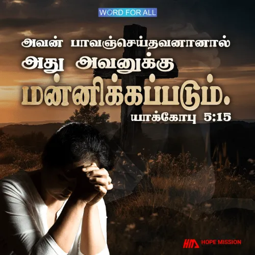 நீங்கள் ஏதேனும் பாவங்களைச் செய்திருந்தால், நீங்கள் மன்னிக்கப்படுவீர்கள்.