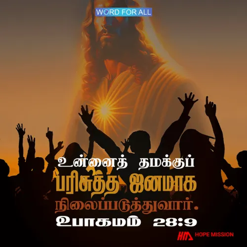 கர்த்தர் உங்களைத் தம்முடைய பரிசுத்த ஜனமாக நிலைநிறுத்துவார்.