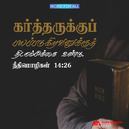 கர்த்தருக்கு பயப்படுகிறவர்கள் பாதுகாப்பானவர்கள்.