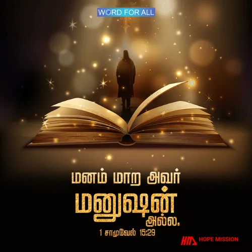 கர்த்தர் மனம் மாற அவர் மனுஷன் அல்ல.