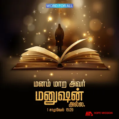கர்த்தர் மனம் மாற அவர் மனுஷன் அல்ல.