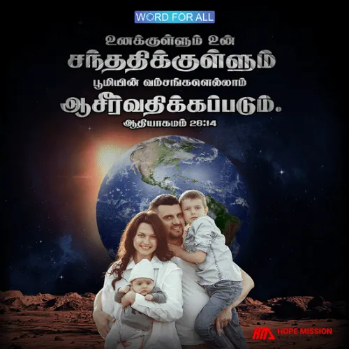 உனக்குள்ளும் உன் சந்ததிக்குள்ளும் பூமியின் வம்சங்களெல்லாம் ஆசீர்வதிக்கப்படும்.