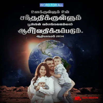 உனக்குள்ளும் உன் சந்ததிக்குள்ளும் பூமியின் வம்சங்களெல்லாம் ஆசீர்வதிக்கப்படும்.