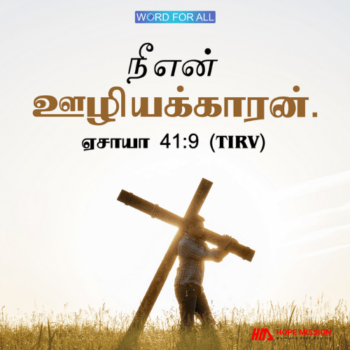 நீங்கள் கர்த்தரின் ஊழியர்.