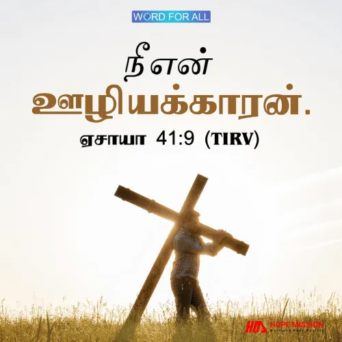 நீங்கள் கர்த்தரின் ஊழியர்.