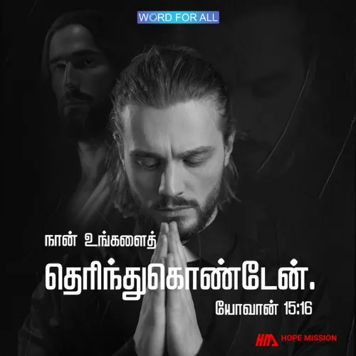 கர்த்தர் உங்களைத் தெரிந்துகொண்டார்.