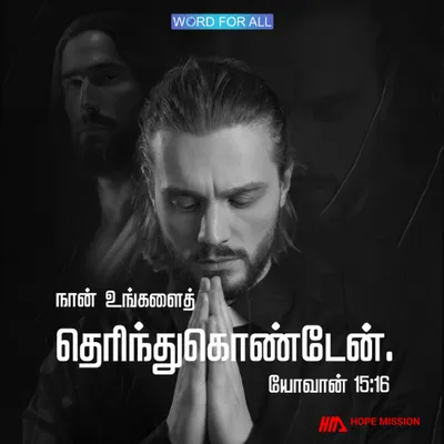 கர்த்தர் உங்களைத் தெரிந்துகொண்டார்.