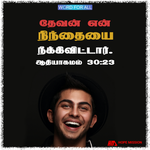 தேவன் உங்கள் அவமானத்தை நீக்குவார்.