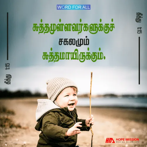 யாருடைய இருதயங்கள் தூய்மையாக இருக்கிறதோ அவர்களுக்கு எல்லாமே தூய்மையாக இருக்கும்.