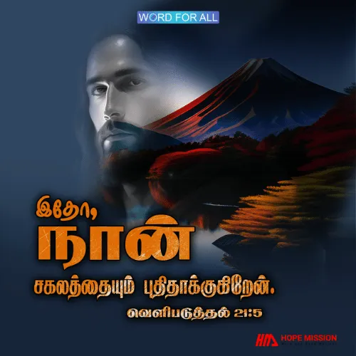 இதோ, கர்த்தர் எல்லாவற்றையும் புதியதாக ஆக்குகிறார்.