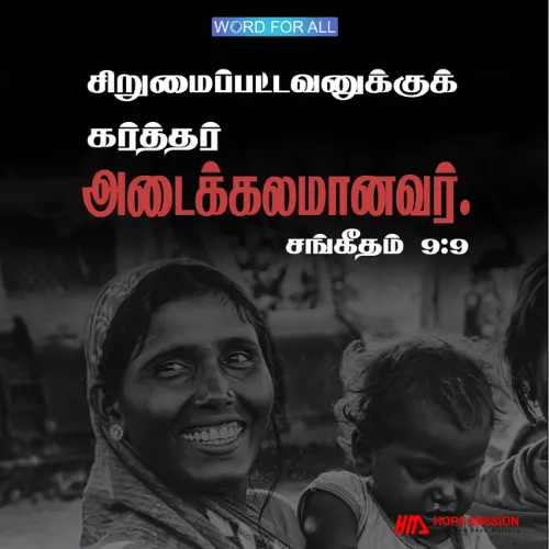 கர்த்தர் ஒடுக்கப்பட்டவர்களுக்கு அடைக்கலமானவர்.