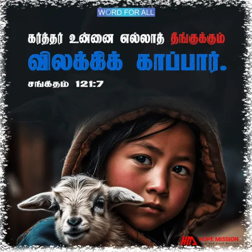 கர்த்தர் உங்களை எல்லாத் தீமையிலிருந்தும் காப்பார்.