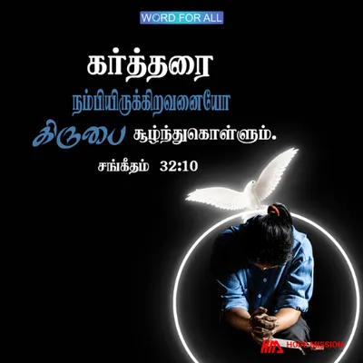 கர்த்தரில் நம்பிக்கை வையுங்கள்; அவருடைய கிருபை உங்களைச் சூழ்ந்திருக்கும்.