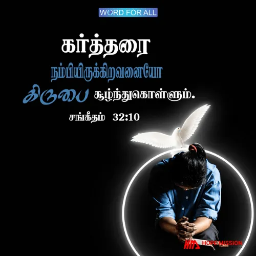 கர்த்தரில் நம்பிக்கை வையுங்கள்; அவருடைய கிருபை உங்களைச் சூழ்ந்திருக்கும்.