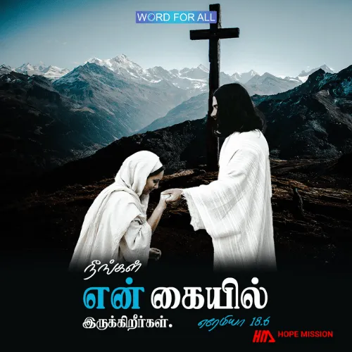 நீங்கள் கர்த்தரின் கைகளில் இருக்கிறீர்கள்.