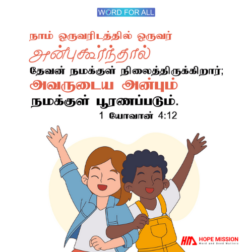 நாம் ஒருவரிடத்தில் ஒருவர் அன்புகூர்ந்தால் தேவன் நமக்குள் நிலைத்திருக்கிறார்; அவருடைய அன்பும் நமக்குள் பூரணப்படும்.