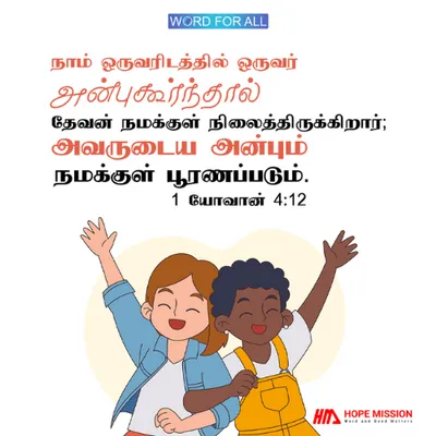 நாம் ஒருவரிடத்தில் ஒருவர் அன்புகூர்ந்தால் தேவன் நமக்குள் நிலைத்திருக்கிறார்; அவருடைய அன்பும் நமக்குள் பூரணப்படும்.