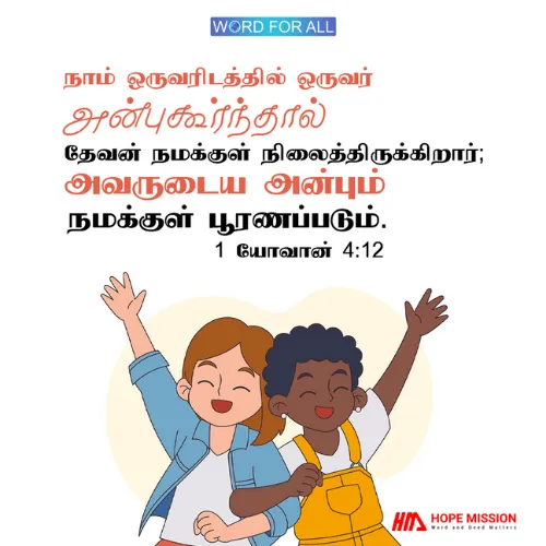 நாம் ஒருவரிடத்தில் ஒருவர் அன்புகூர்ந்தால் தேவன் நமக்குள் நிலைத்திருக்கிறார்; அவருடைய அன்பும் நமக்குள் பூரணப்படும்.