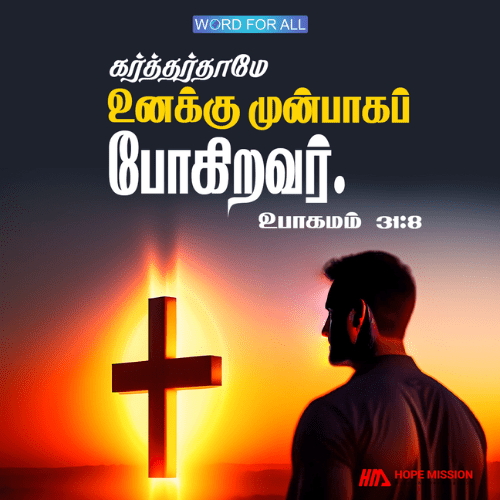கர்த்தர்தாமே உங்களுக்கு முன்பாகப் போகிறவர்.