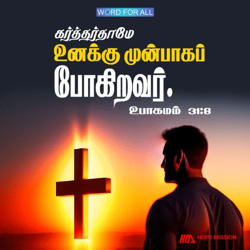 கர்த்தர்தாமே உங்களுக்கு முன்பாகப் போகிறவர்.