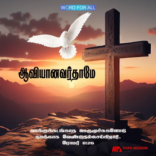 ஆவியானவர்தாமே வாக்குக்கடங்காத பெருமூச்சுகளோடு நமக்காக வேண்டுதல்செய்கிறார்.