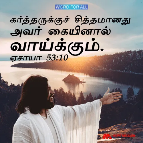 கர்த்தருக்குச் சித்தமானது அவர் கையினால் வாய்க்கும்.