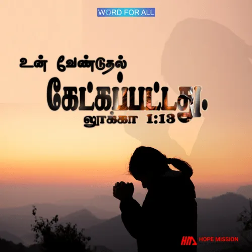 உங்கள் வேண்டுதல் கேட்கப்பட்டது.