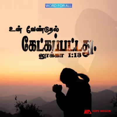 உங்கள் வேண்டுதல் கேட்கப்பட்டது.