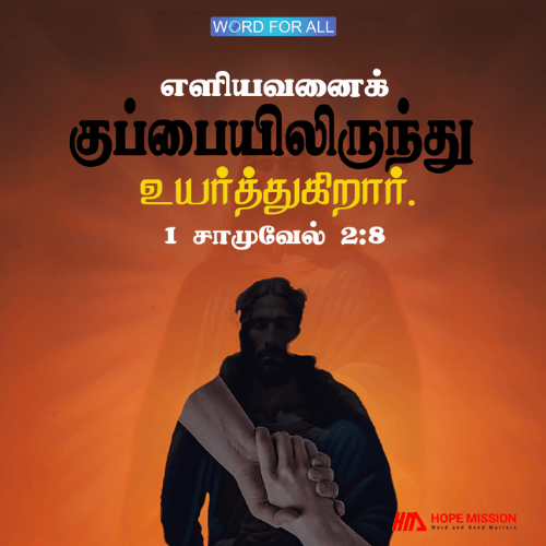 கர்த்தர் எளியவனைக் குப்பையிலிருந்து உயர்த்துகிறார்.