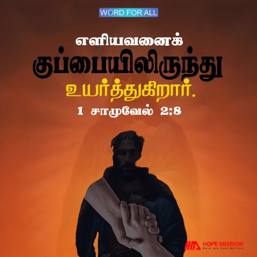 கர்த்தர் எளியவனைக் குப்பையிலிருந்து உயர்த்துகிறார்.