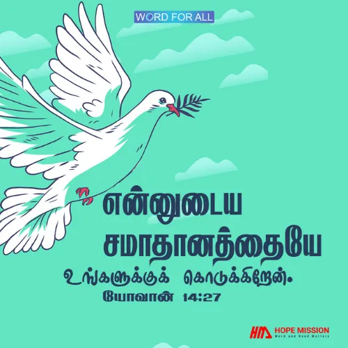 என்னுடைய சமாதானத்தையே உங்களுக்குக் கொடுக்கிறேன்.