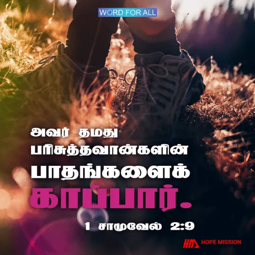 கர்த்தர் தம்முடைய பரிசுத்தவான்களின் பாதங்களைக் காப்பார்.