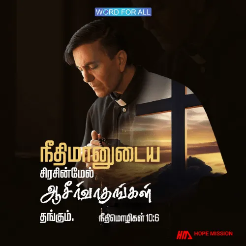 நீதிமானுடைய சிரசின்மேல் ஆசீர்வாதங்கள் தங்கும்..