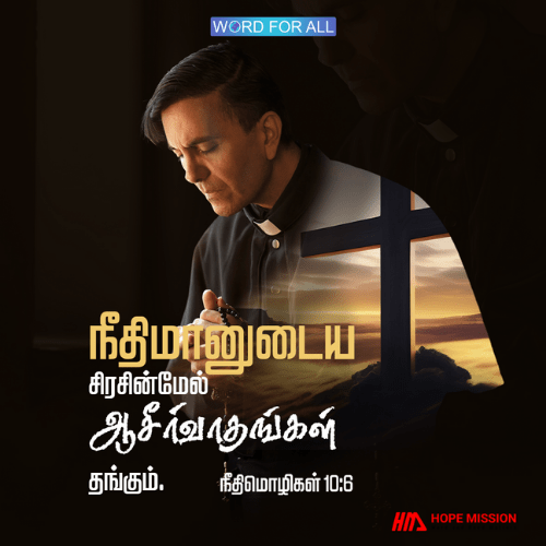 நீதிமானுடைய சிரசின்மேல் ஆசீர்வாதங்கள் தங்கும்..