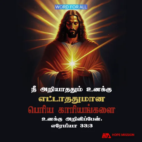 நீங்கள் அறியாத பெரிய காரியங்களை கர்த்தர் உங்களுக்கு அறிவிப்பார்.