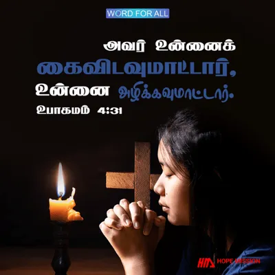 கர்த்தர் உங்களை கைவிடவுமாட்டார், அழிக்கவுமாட்டார்.