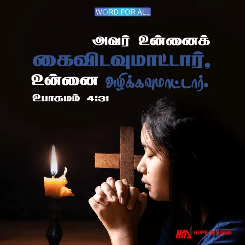 கர்த்தர் உங்களை கைவிடவுமாட்டார், அழிக்கவுமாட்டார்.