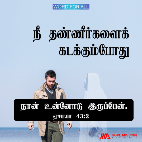 நீங்கள் தண்ணீர்களைக் கடக்கும்போது, கர்த்தர் உங்களோடு இருப்பார்.