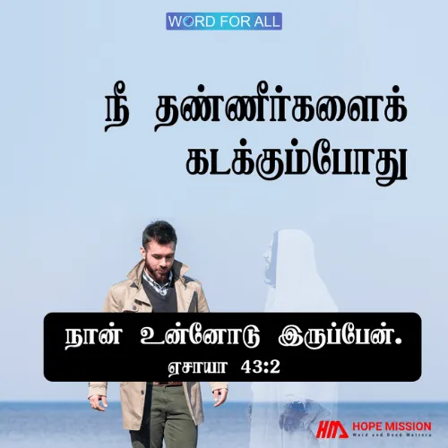 நீங்கள் தண்ணீர்களைக் கடக்கும்போது, கர்த்தர் உங்களோடு இருப்பார்.