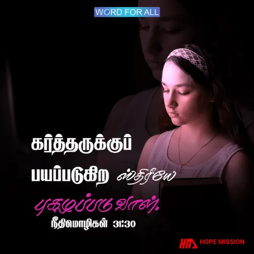 கர்த்தருக்குப் பயப்படுகிற ஸ்திரீயே புகழப்படுவாள்.