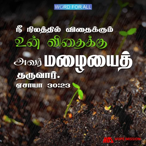 நீங்கள் நிலத்தில் விதைக்கும் விதைக்கு கர்த்தர் மழையைத் தருவார்.