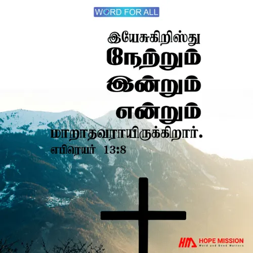 இயேசு கிறிஸ்து நேற்றும், இன்றும், என்றும்‌ மாறாதவர்.