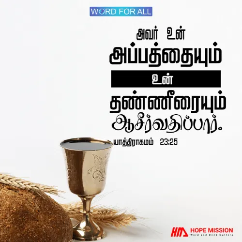 கர்த்தர் உங்கள் அப்பத்தையும் தண்ணீரையும் ஆசீர்வதிப்பார்.