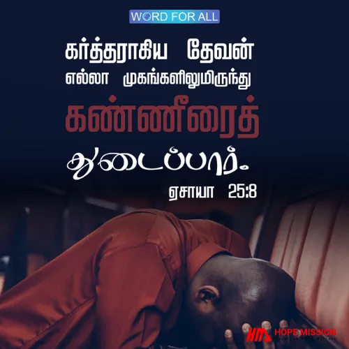 கர்த்தராகிய தேவன் எல்லா முகங்களிலிருந்தும் கண்ணீரைத் துடைப்பார்.