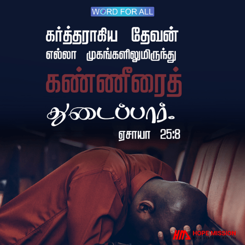 கர்த்தராகிய தேவன் எல்லா முகங்களிலிருந்தும் கண்ணீரைத் துடைப்பார்.