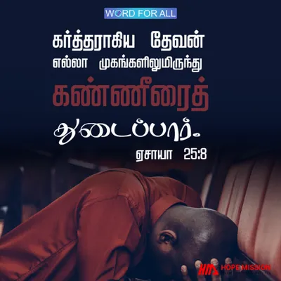 கர்த்தராகிய தேவன் எல்லா முகங்களிலிருந்தும் கண்ணீரைத் துடைப்பார்.
