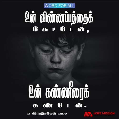 கர்த்தர் உங்கள் ஜெபத்தைக் கேட்டார், உங்கள் கண்ணீரைக் கண்டார்.