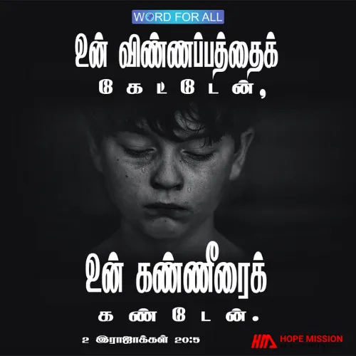 கர்த்தர் உங்கள் ஜெபத்தைக் கேட்டார், உங்கள் கண்ணீரைக் கண்டார்.