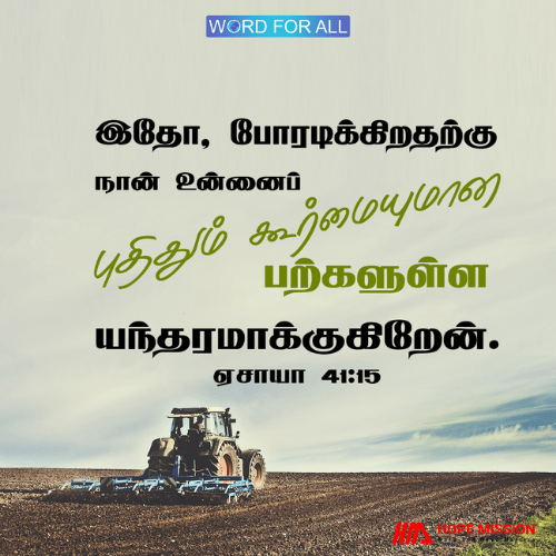 கடவுள் உங்களை கூர்மையான பற்கள் கொண்ட ஒரு புதிய கதிரடியாக மாற்றுவார்.