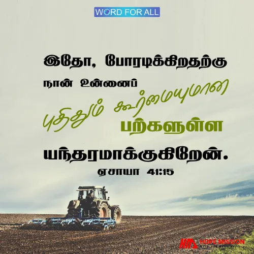 கடவுள் உங்களை கூர்மையான பற்கள் கொண்ட ஒரு புதிய கதிரடியாக மாற்றுவார்.